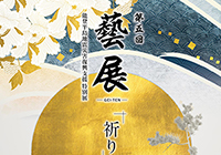 第五回 藝展に出展します！